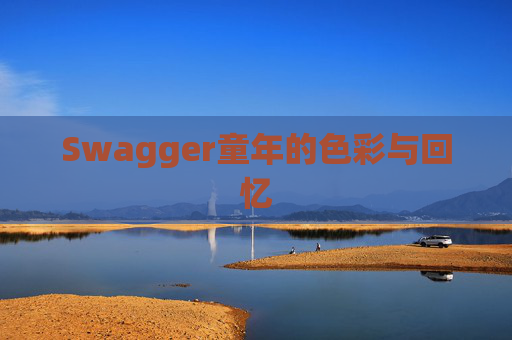 Swagger童年的色彩与回忆
