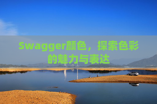 Swagger颜色,探索色彩的魅力与表达 Swagger颜色,探索色彩的魅力与表达